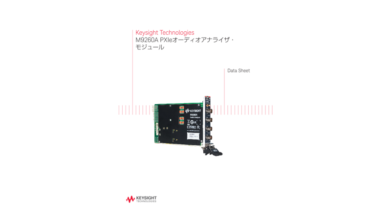 M9260A PXIeオーディオアナライザ・モジュール